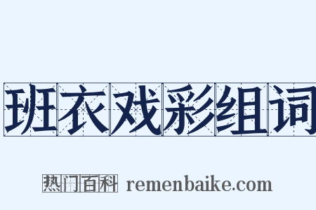 班衣戏彩组词是什么意思的图片